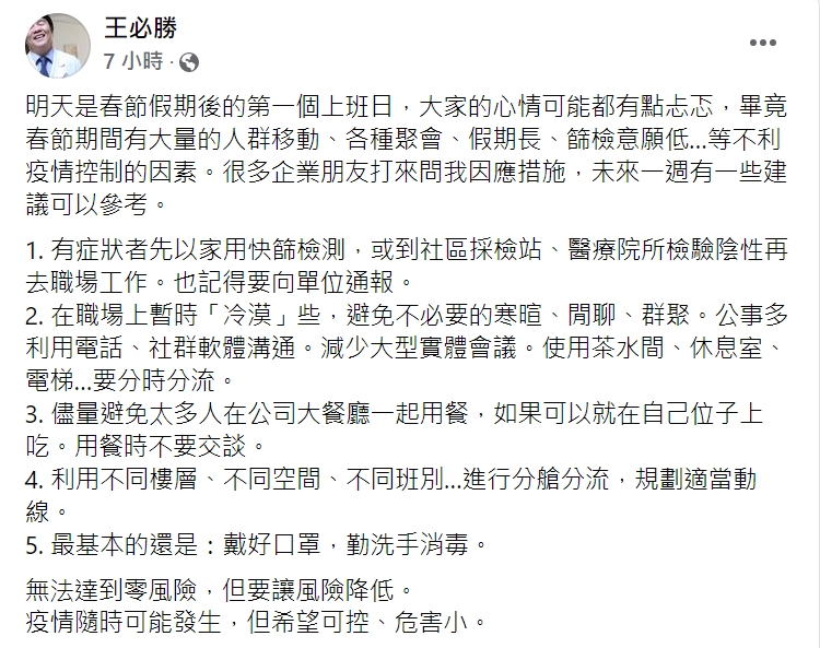 快新聞／開工後如何防疫？　王必勝曝未來一週「5招自保」：疫情隨時可能發生