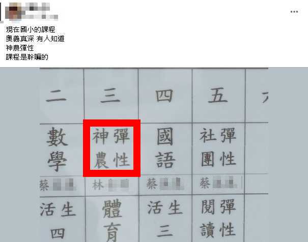 國小課表2字讓人看嘸急求解!網笑「吃草課」:要學嚐百草吧