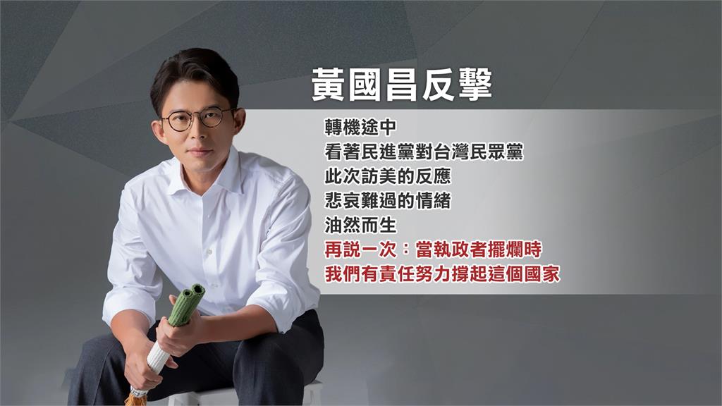 黃國昌訪美喊談軍購、關稅　黃智賢酸：跟海關還是移民局談？