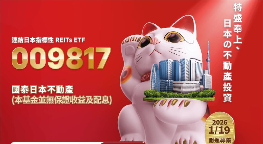 進軍日本房市！國泰日本不動產ETF正式推出