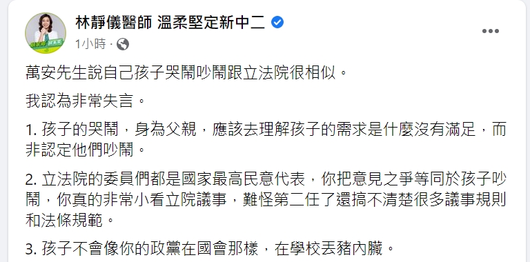 蔣萬安稱「孩子哭鬧跟立院相似」 林靜儀轟失言:孩子不會丟豬內臟