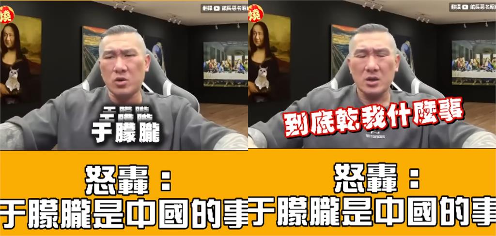 館長喊「同胞、祖國」進軍中國！直播自封「網路領袖」遭酸：不要臉天下無敵