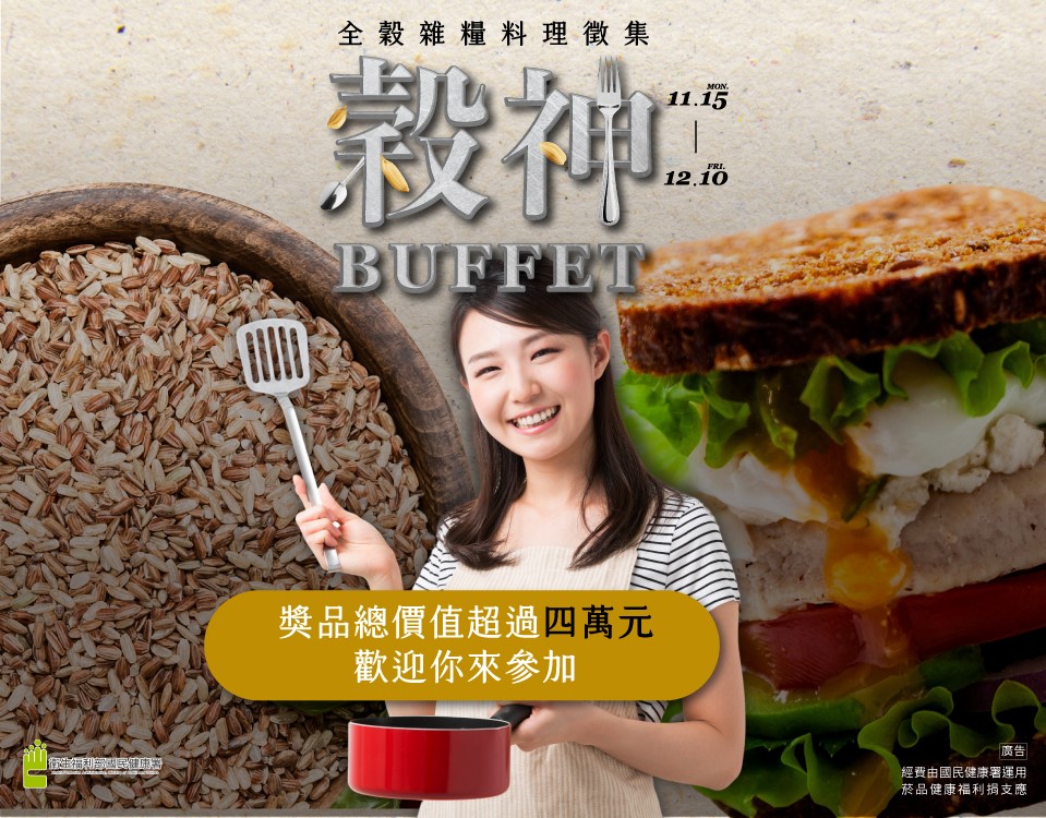 國健署力推「未精製」全榖雜糧 邀民眾答題做料理再抽廚電大獎