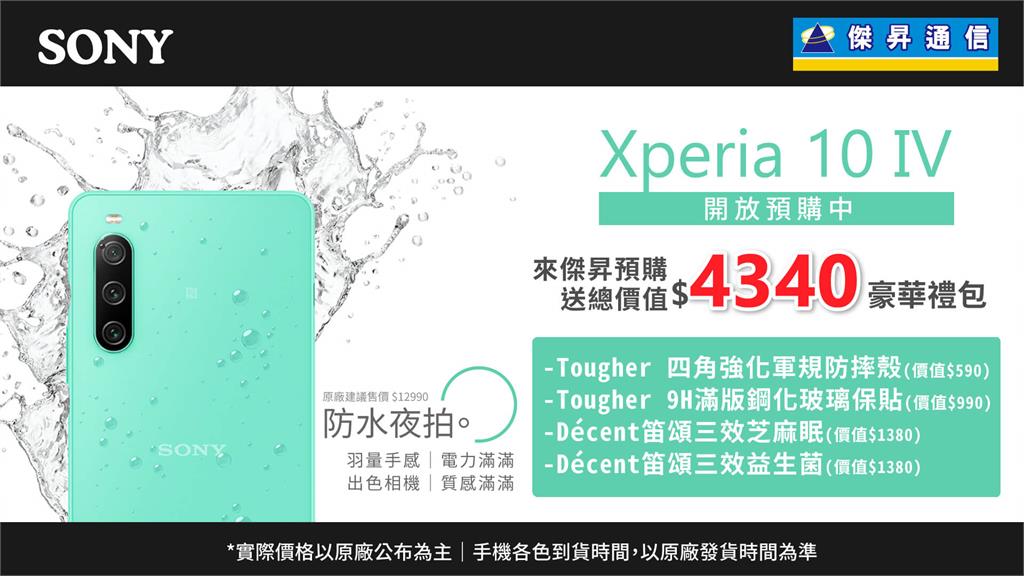 Sony Xperia 10 IV通路搶先預購　早鳥再送4千獨家豪禮