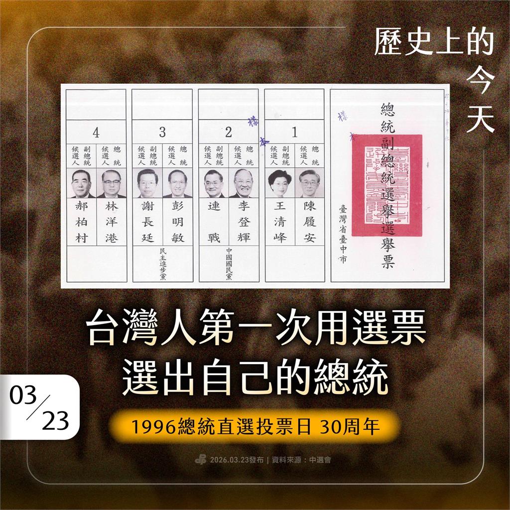 快新聞／記得1996年那張票嗎？賴清德感念：人民當年的「勇氣」造就民主繁榮台灣
