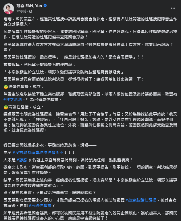 快新聞／逃過性騷擾事件國民黨仍提名陳雪生　范雲怒吼「噁心」：護航加害人