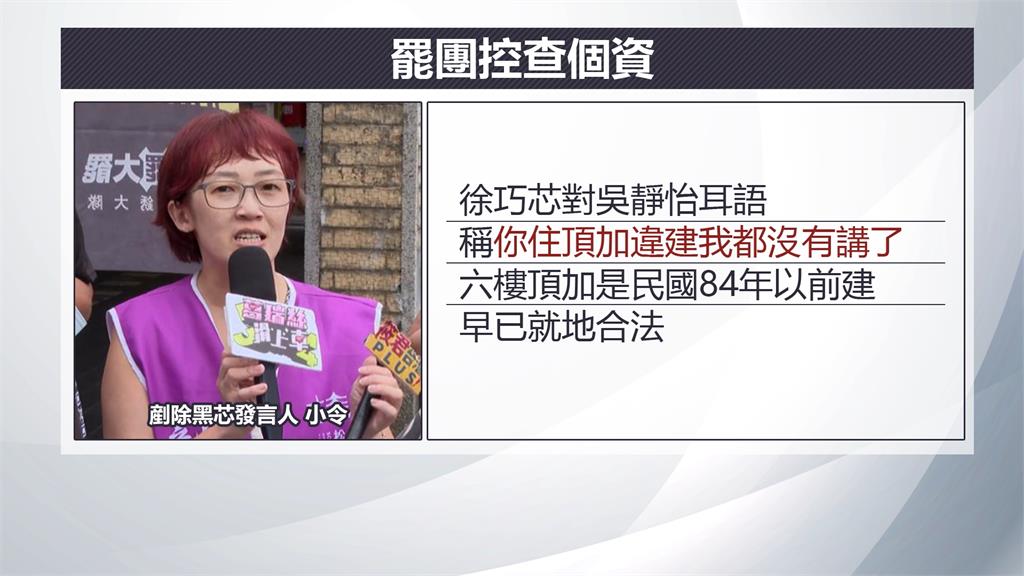罷團控查戶籍、耳語威脅　徐巧芯喊：栽贓喊告
