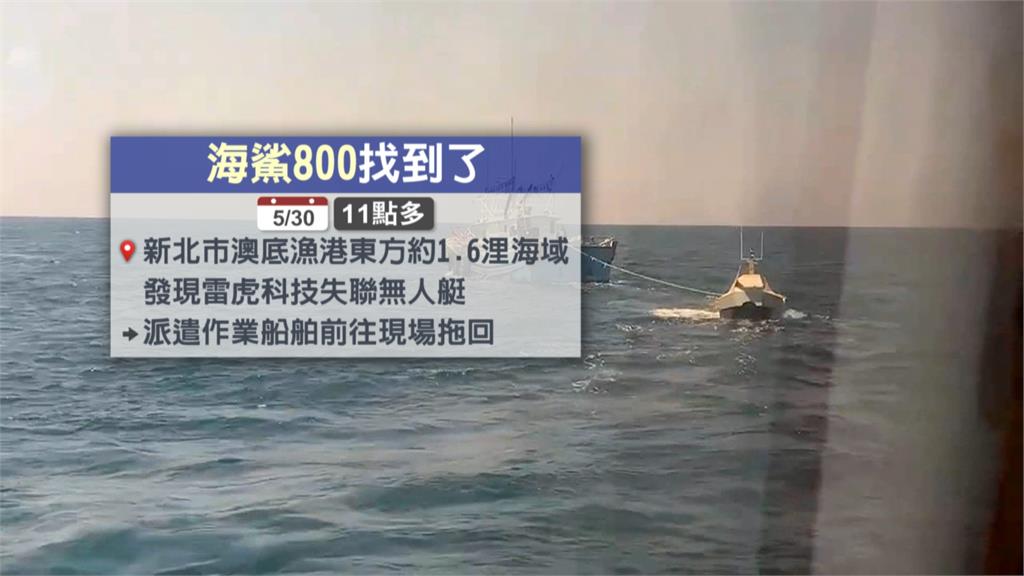 雷虎無人艇蘇澳外海「匿蹤測試」 失聯三天找到了