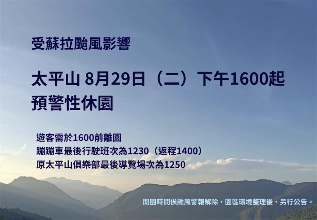 快新聞/蘇拉颱風來襲 宜蘭太平山宣布「這時間」休園