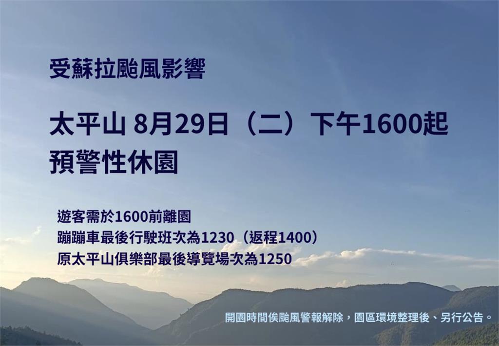 快新聞／蘇拉颱風來襲　宜蘭太平山宣布「這時間」休園