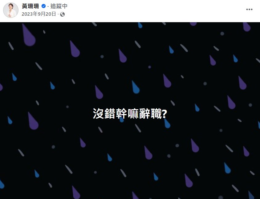 快新聞/黃珊珊:沒錯幹嘛辭職? 臉書貼文「超時空」打臉柯文哲