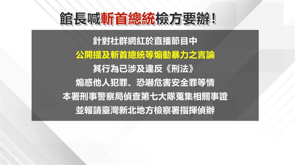 館長直播驚喊「斬首賴清德」　刑事局蒐證報請新北檢偵辦