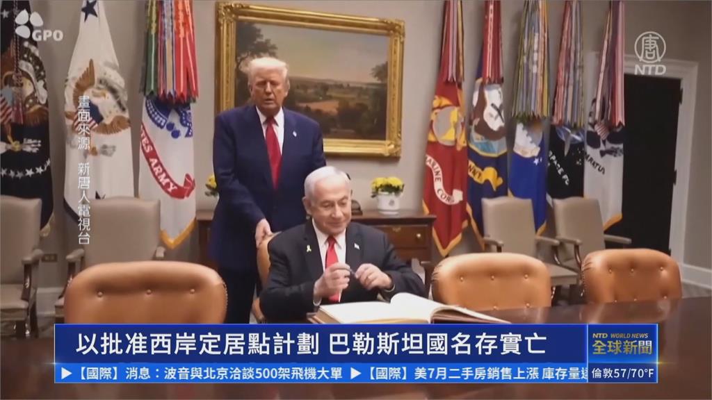 以色列批准約旦河西岸屯墾案 以財長:要消滅巴勒斯坦國