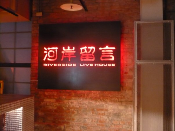 台灣樂團專題/感受音樂的能量！全台Live House展演空間一次看