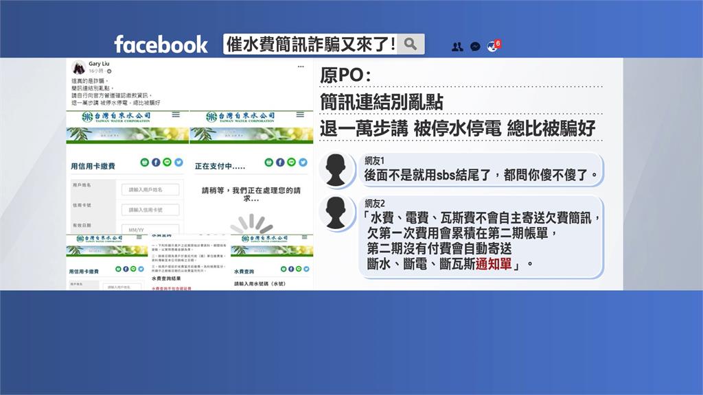 水電費催繳不會發簡訊 ! 水公司呼籲:千萬別點