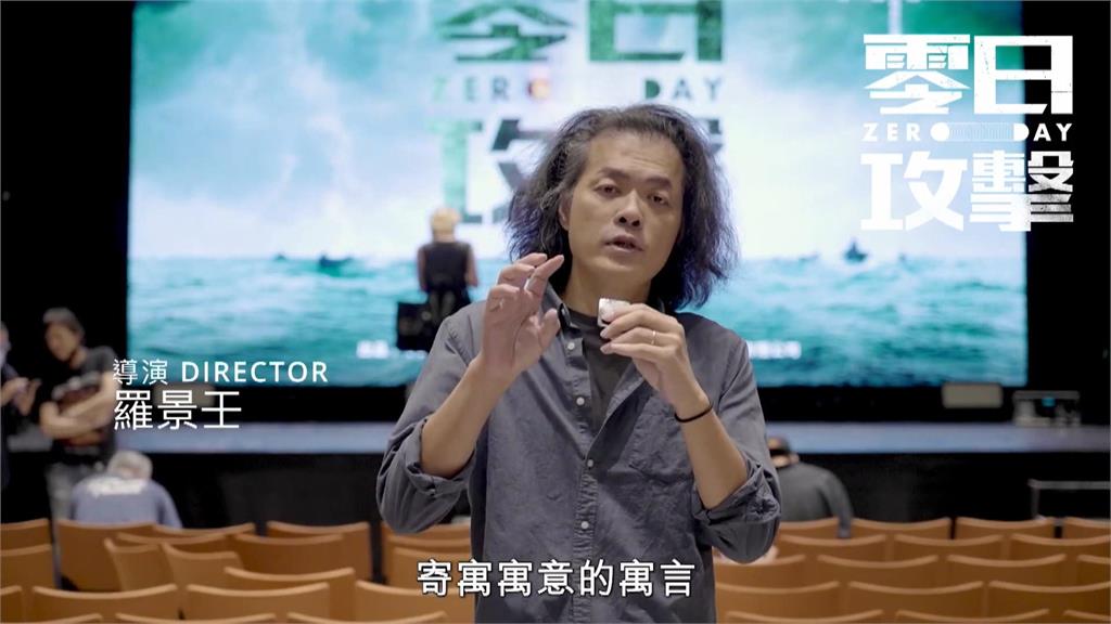 藍爆＜零日攻擊＞領千萬補助　導演羅景壬：不靠任何政黨