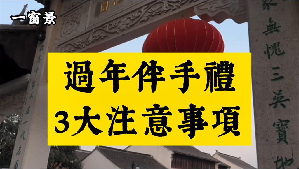 過年送禮必記住這20項　照她說的做絕對不會再出錯了！