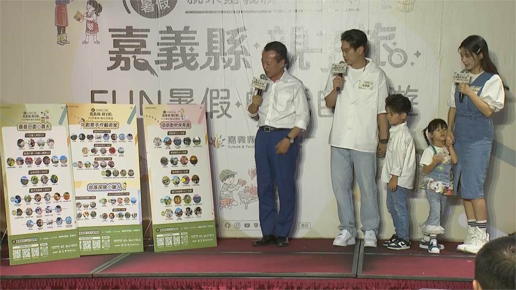 嘉義縣推20條親子自駕遊程 白家綺FUN暑假全家出動