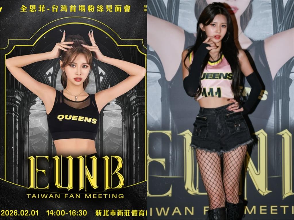 全恩菲披戰袍辣穿「黑絲網襪」登台　「貼地大跳」狂秀舞技電暈粉！