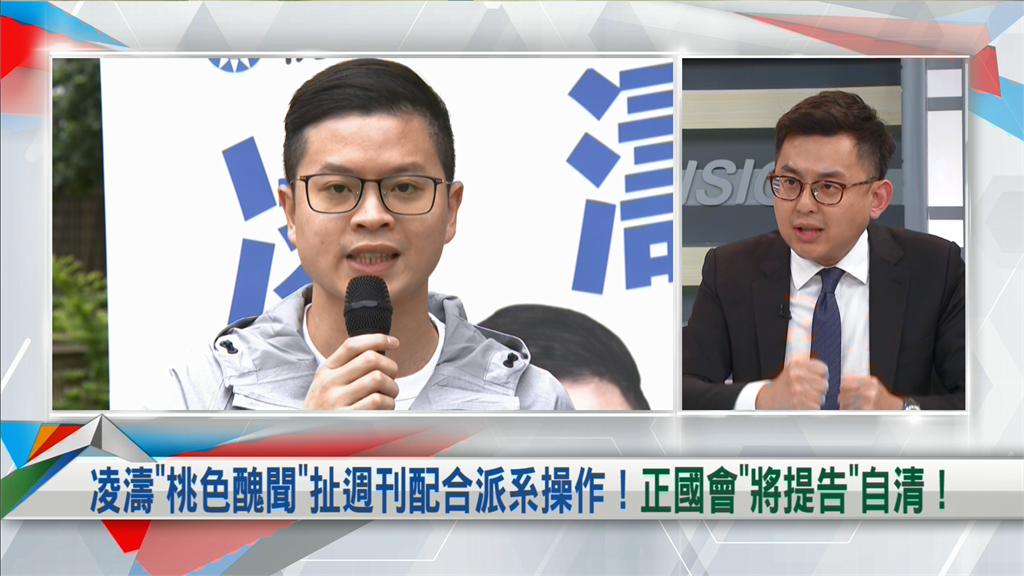 向前行(影)/凌濤指控週刊配合民進黨派系操作!卓冠廷出面喊冤...揭1真相!