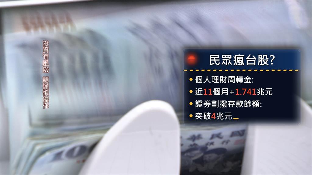 台股暴漲! 國人"舉債買股"創高峰 專家:注意風控