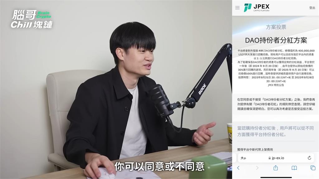JPEX轉型「DAO」恐是騙局！稱多入金分紅雙倍　達人警告：很多詐騙這樣誘拐