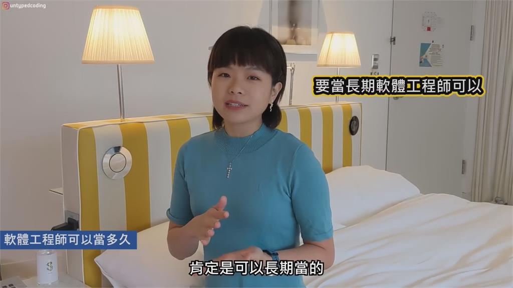 人才濟濟!軟體工程師能否做長久 她透露:要有不斷學習新東西的能力