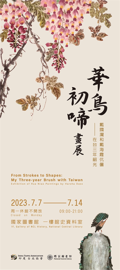 快新聞/印度台北協會會長戴國瀾將離台 舉辦國畫展向台灣告別