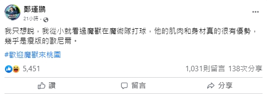 49歲鄭運鵬「從小看魔獸打球」被網酸!親曝真相笑言:只是開開玩笑