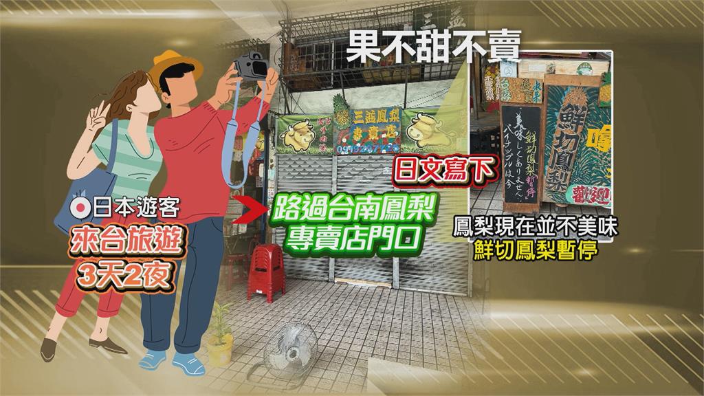 非應季！台南鳳梨專賣店不甜不賣　日遊客大讚業者：非常誠實