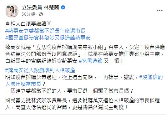 快新聞／揭「白紙黑字會議紀錄」　林楚茵嗆蔣萬安抹黑造謠：要選騙子當市長？