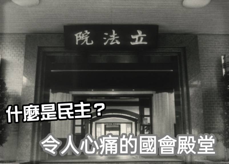 快新聞／立院全武行5傷　林岱樺：韓國瑜做出不可原諒的錯誤示範