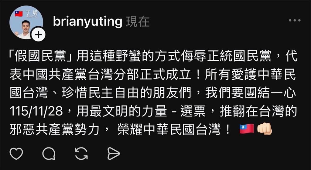 最新/翻臉了!丁瑀遭開除黨籍 怒轟假國民黨「中共台灣分部」:11/28下架藍營