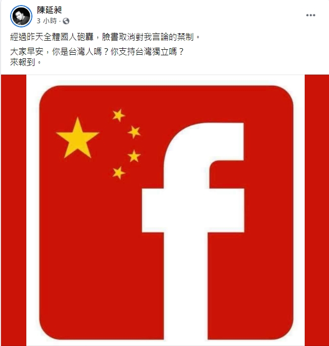 486先生喊「台灣是獨立國家」帳號遭停權！臉書竟稱：仇恨言論