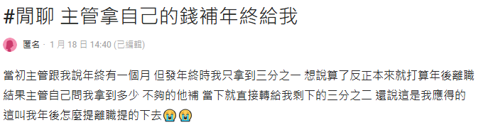 說好年終1個月實領1/3!主管霸氣出錢補齊…網揭「留人套路」