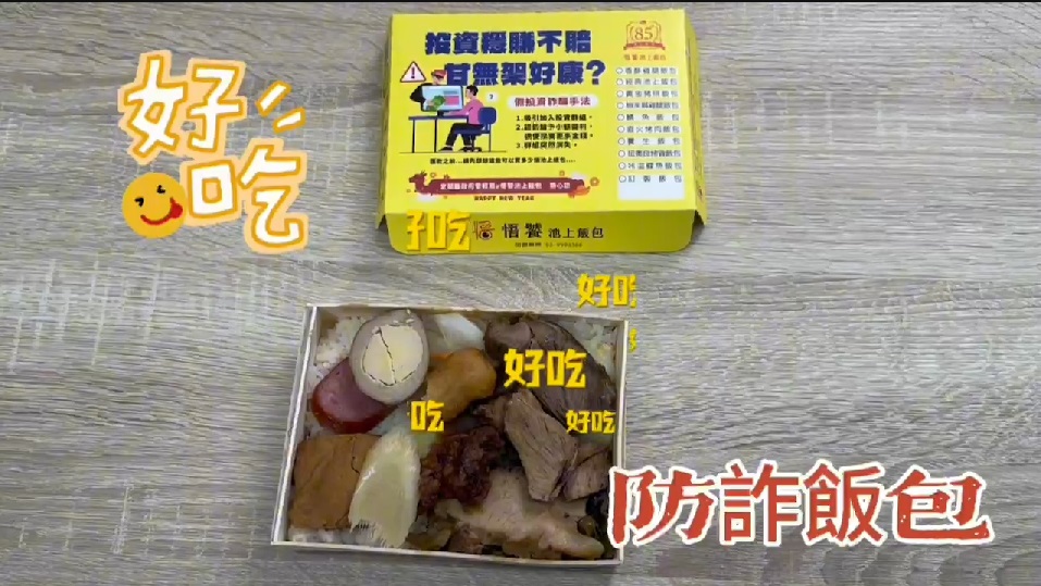 反詐!就從「呷飯」開始 打詐宜蘭隊推「防詐飯包」讓你呷霸又防詐