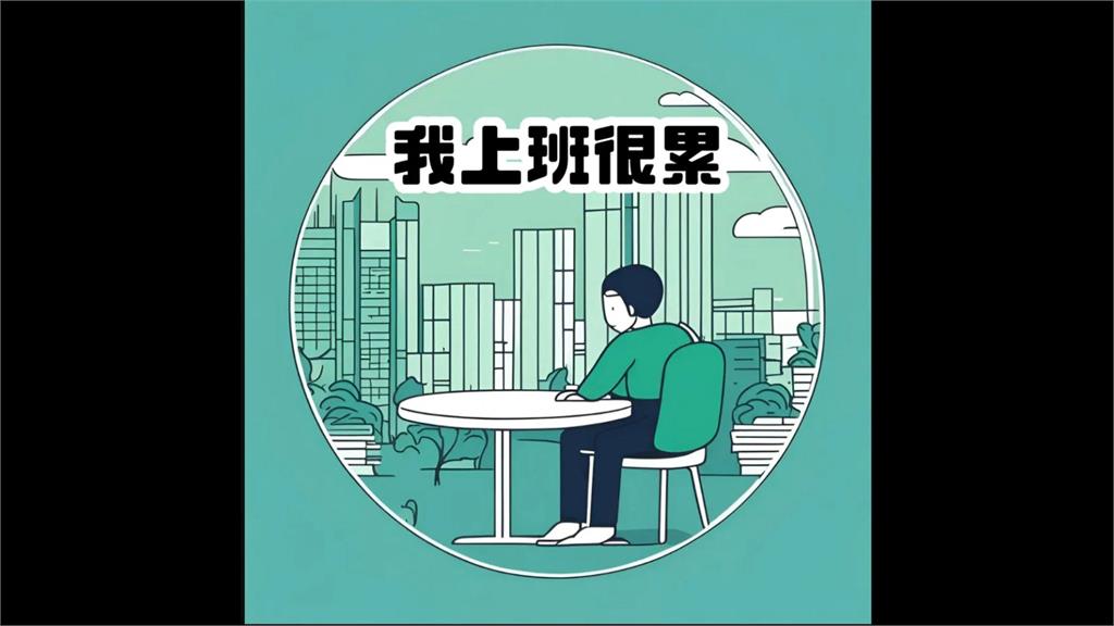 加班12小時被要求讓出博愛座 網推「我上班很累」貼紙掀熱議
