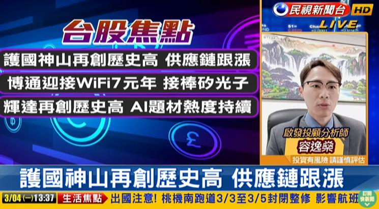 台股看民視／台積電領漲站萬九！分析師曝AI走勢「這類股」恐有賣壓