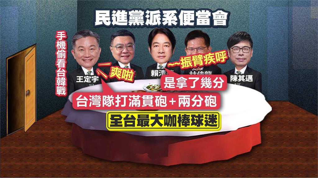 台灣勝南韓！王定宇開會見滿貫砲歡呼　賴總統：是拿幾分啦