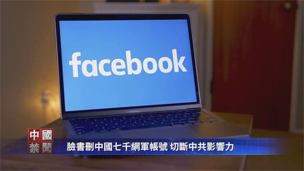 中國養網軍「大外宣」　臉書不忍了！　刪除逾7千個與中國執法部門相關假帳號