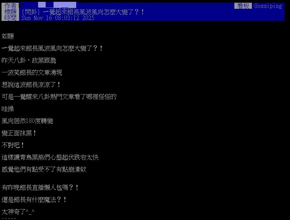 館長遭毀滅式爆料揭8惡行！「風向180度大逆轉」PTT揭敗筆：豬隊友