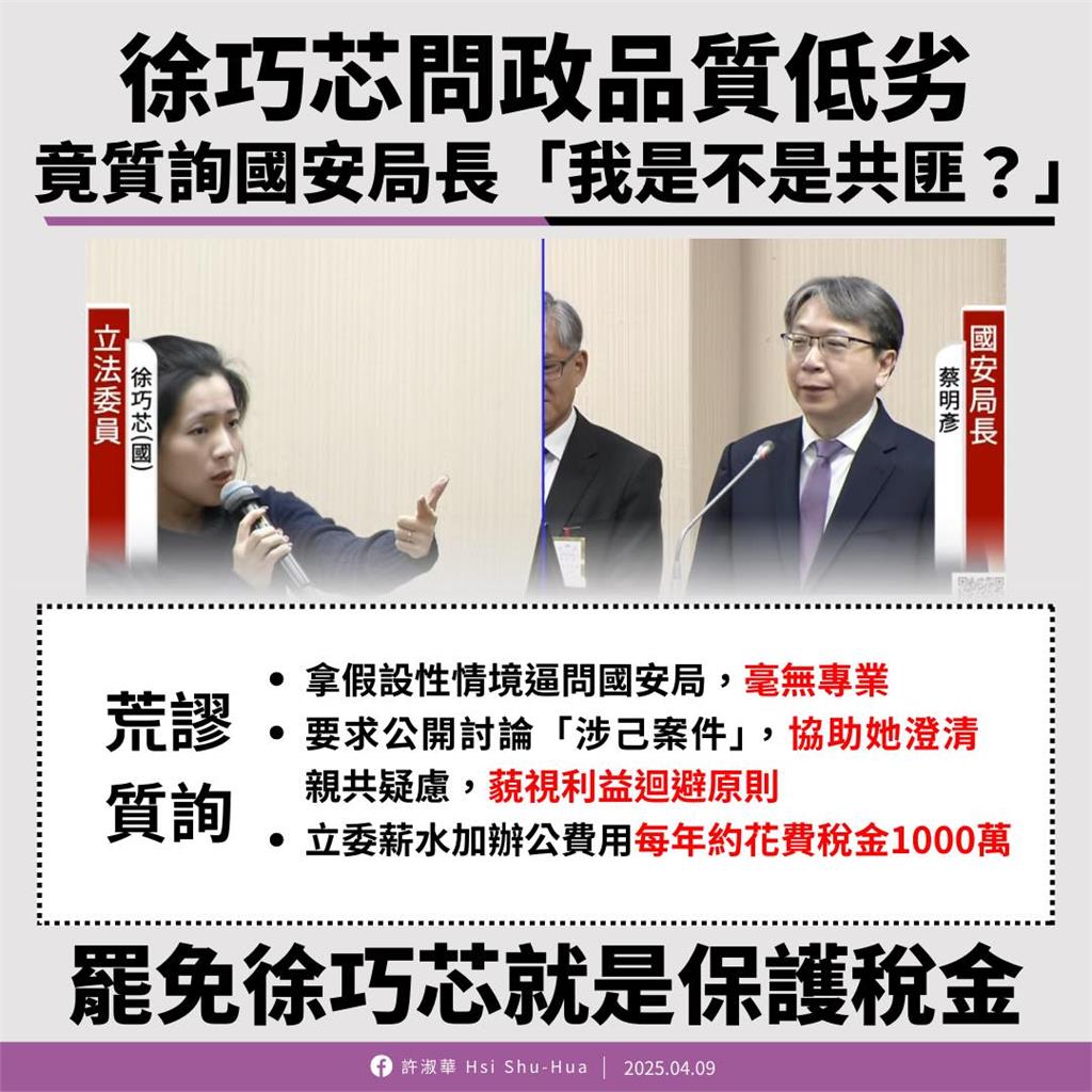 徐巧芯逼問「我是不是共諜」!許淑華批「問政品質低落」:罷免她保護稅金