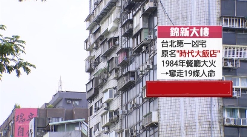 近40年釀26人喪命！「台北最猛凶宅」錦新大樓今再添1死