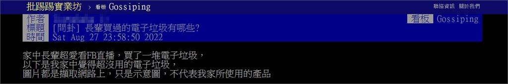 他怨長輩看直播囤購「4樣電子垃圾」 網點出「1物」:夠老才知道