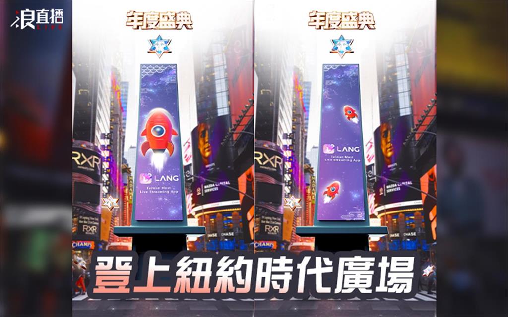 直播平台撒重金　12名台灣直播主登上「紐約時代廣場」