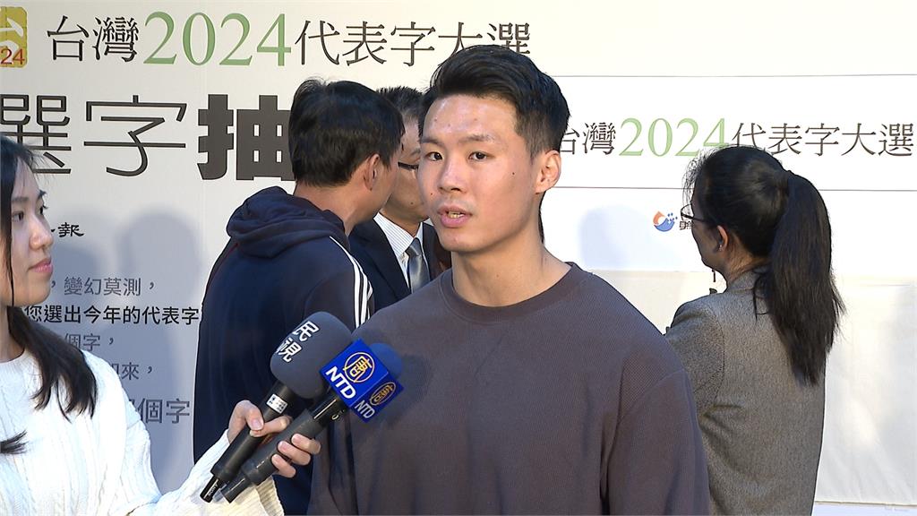 反映政治亂象? 2024代表字出爐 「貪」字8736票獲選
