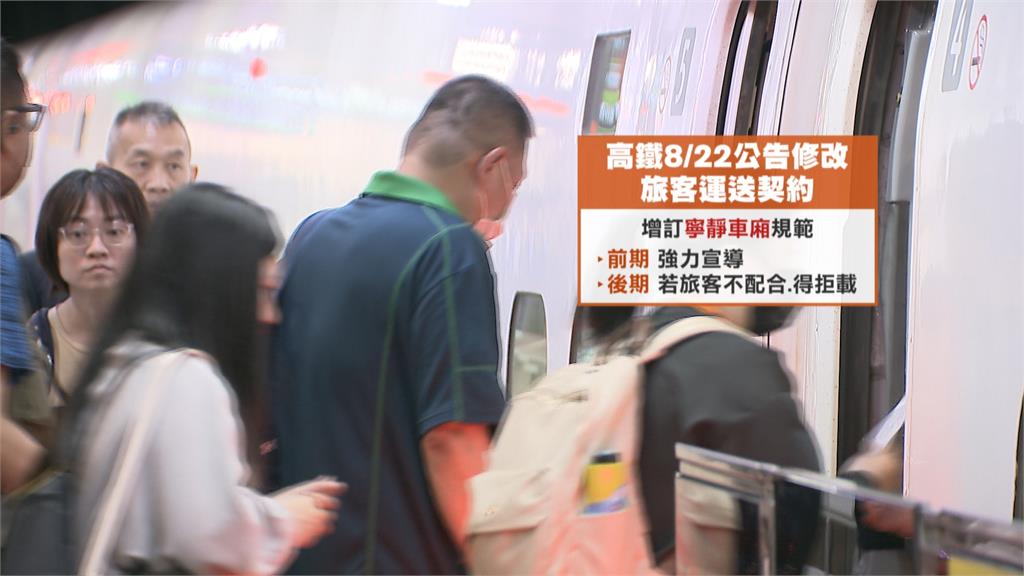 高鐵上講電話請到玄關　下個月起實施「寧靜車廂」