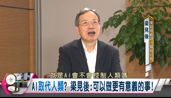 新聞觀測站/AI浪潮創奇蹟!美超微CEO梁見後獨家專訪