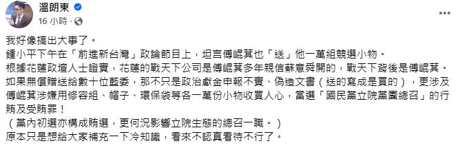 鍾小平出包脫口「認傅崐萁給」1萬份小物!藍委恐犯這些罪…溫朗東將告發