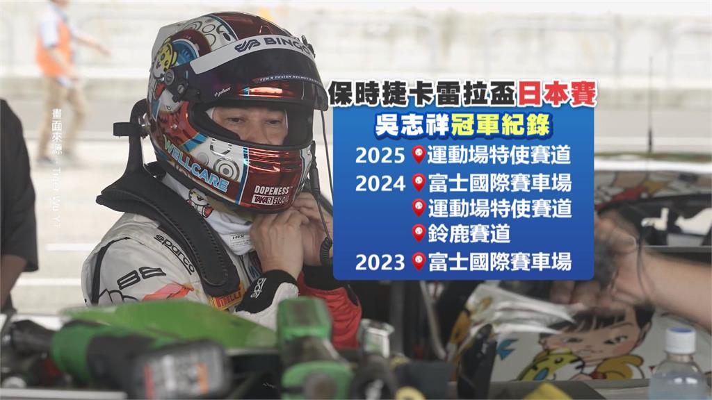 台灣車手吳志祥PCCJ奪冠! F1日本鈴鹿賽道響起國歌